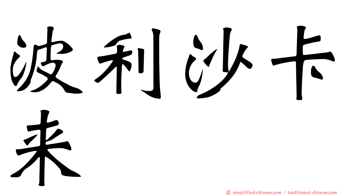 波利沙卡来