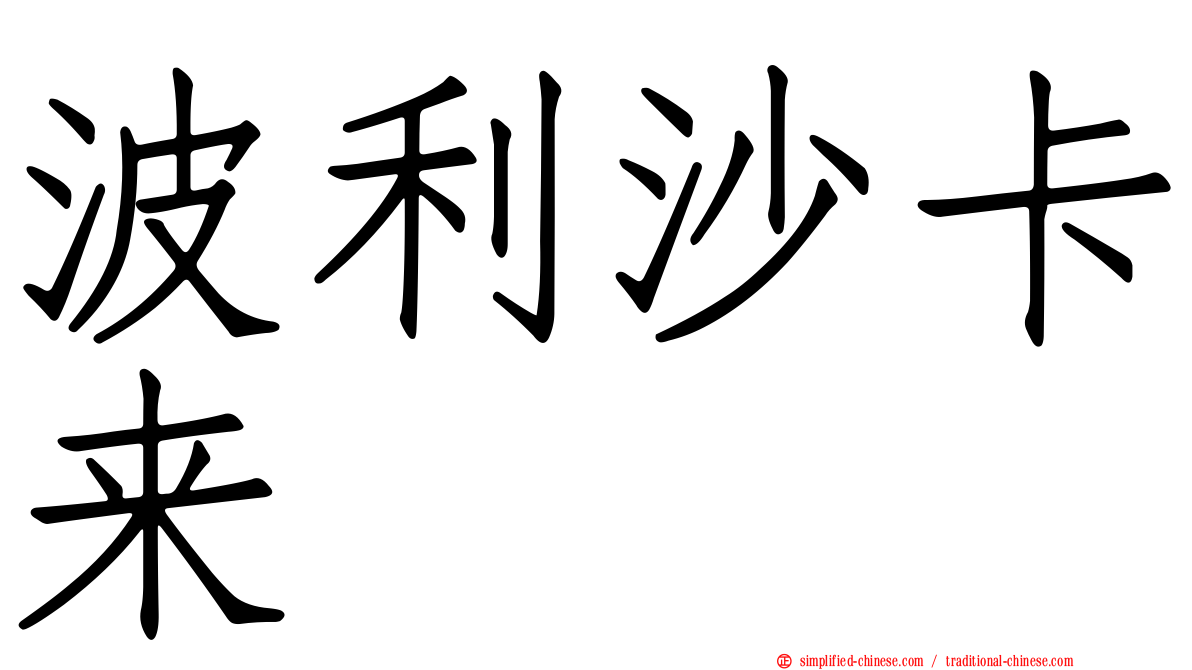 波利沙卡来