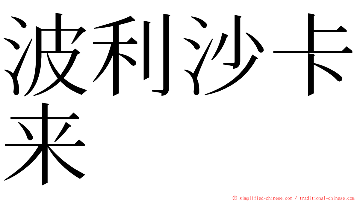 波利沙卡来 ming font