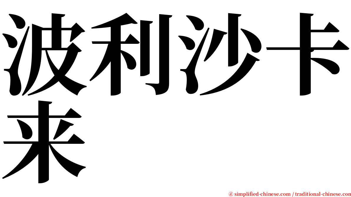 波利沙卡来 serif font