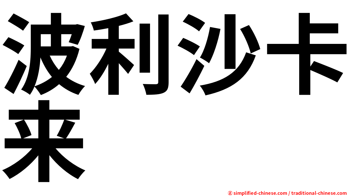 波利沙卡来