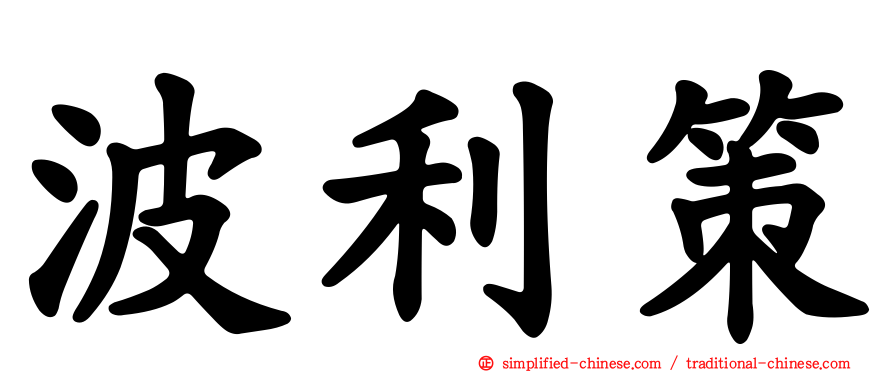 波利策