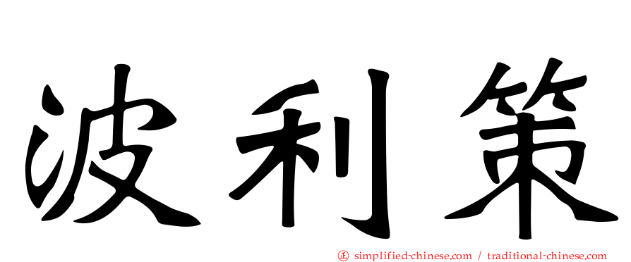 波利策