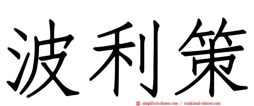 波利策