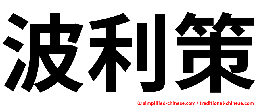 波利策