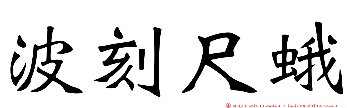 波刻尺蛾