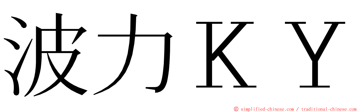 波力ＫＹ ming font