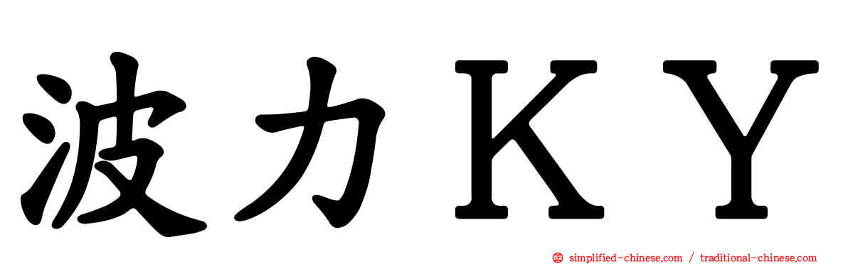 波力ＫＹ