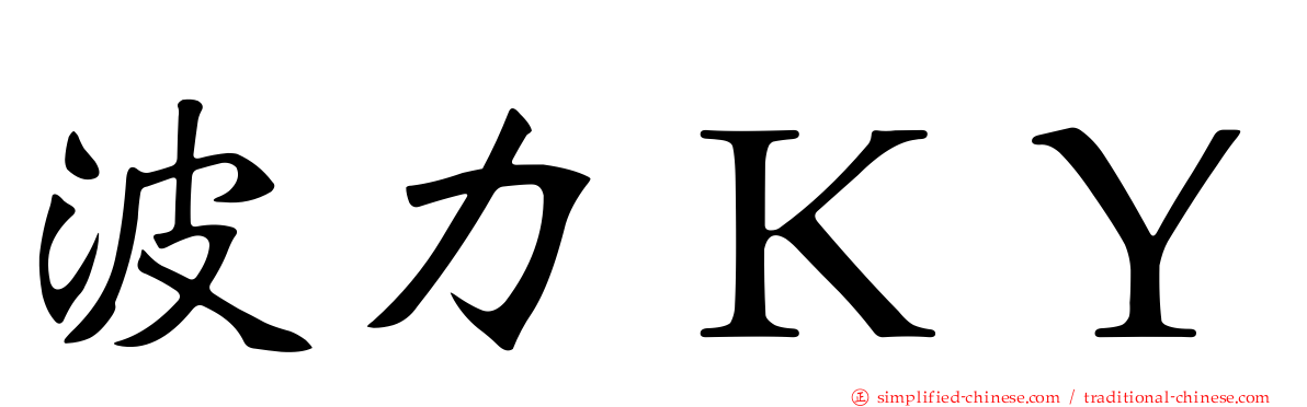 波力ＫＹ