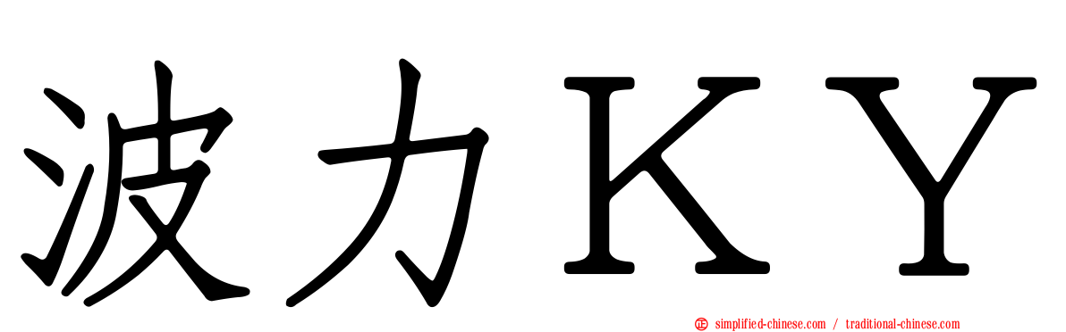 波力ＫＹ