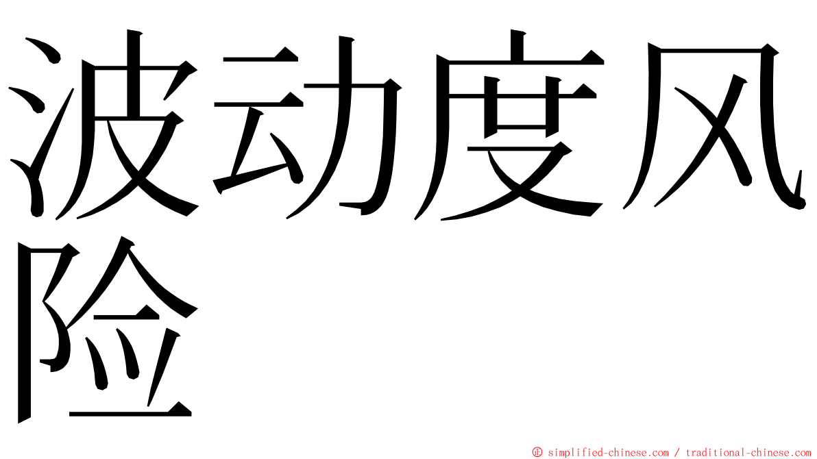 波动度风险 ming font