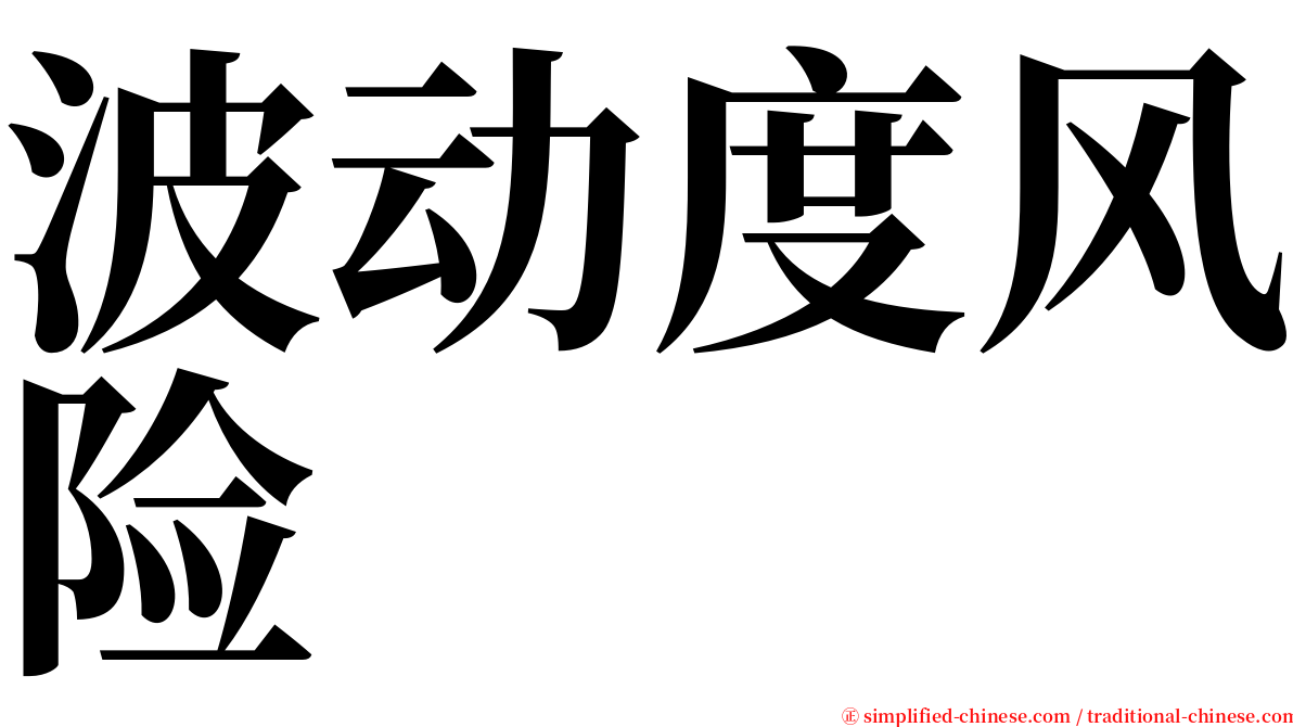波动度风险 serif font