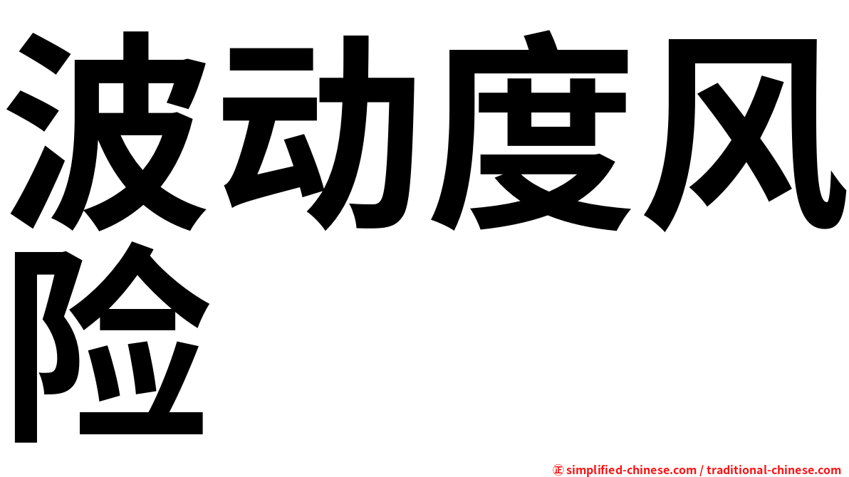 波动度风险