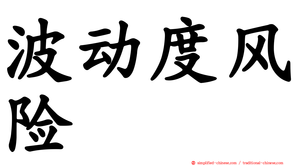 波动度风险