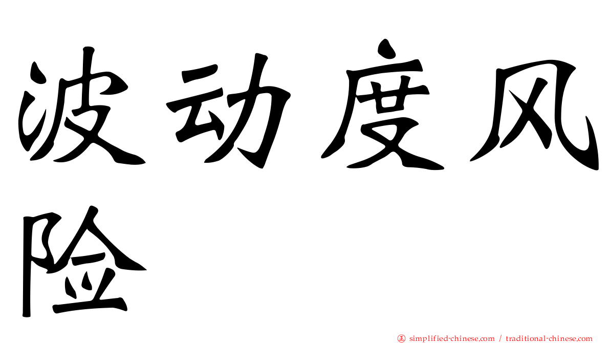 波动度风险