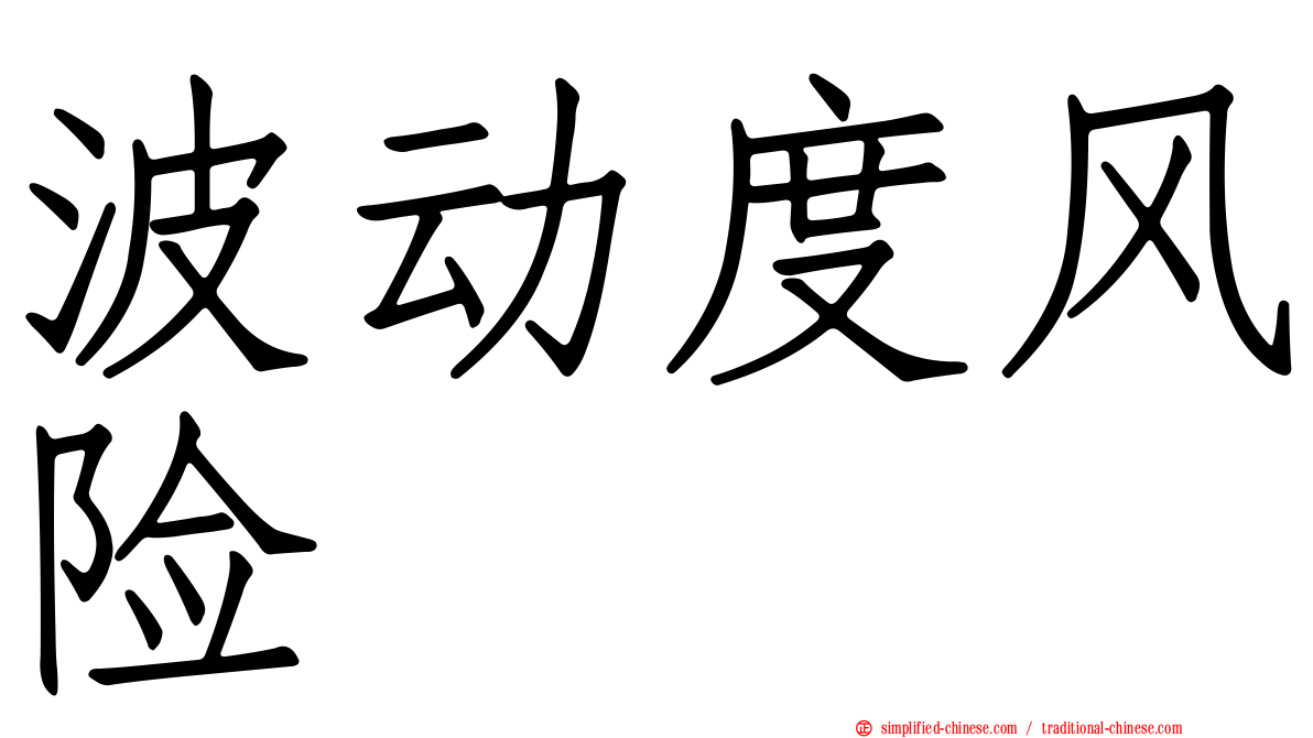 波动度风险
