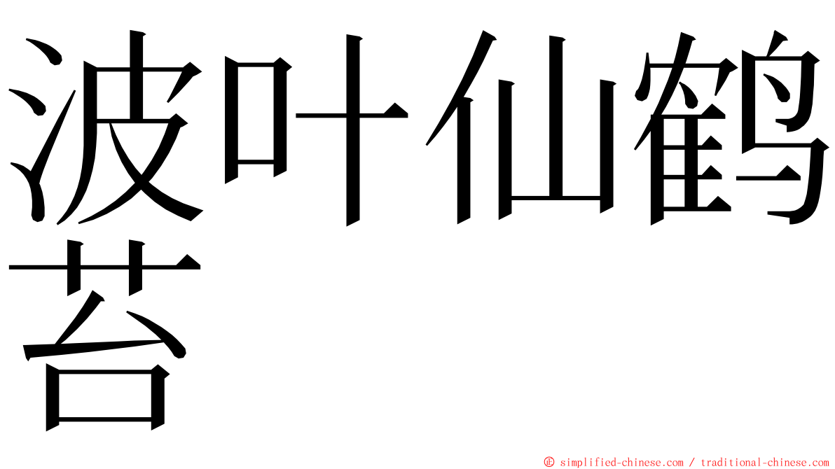 波叶仙鹤苔 ming font