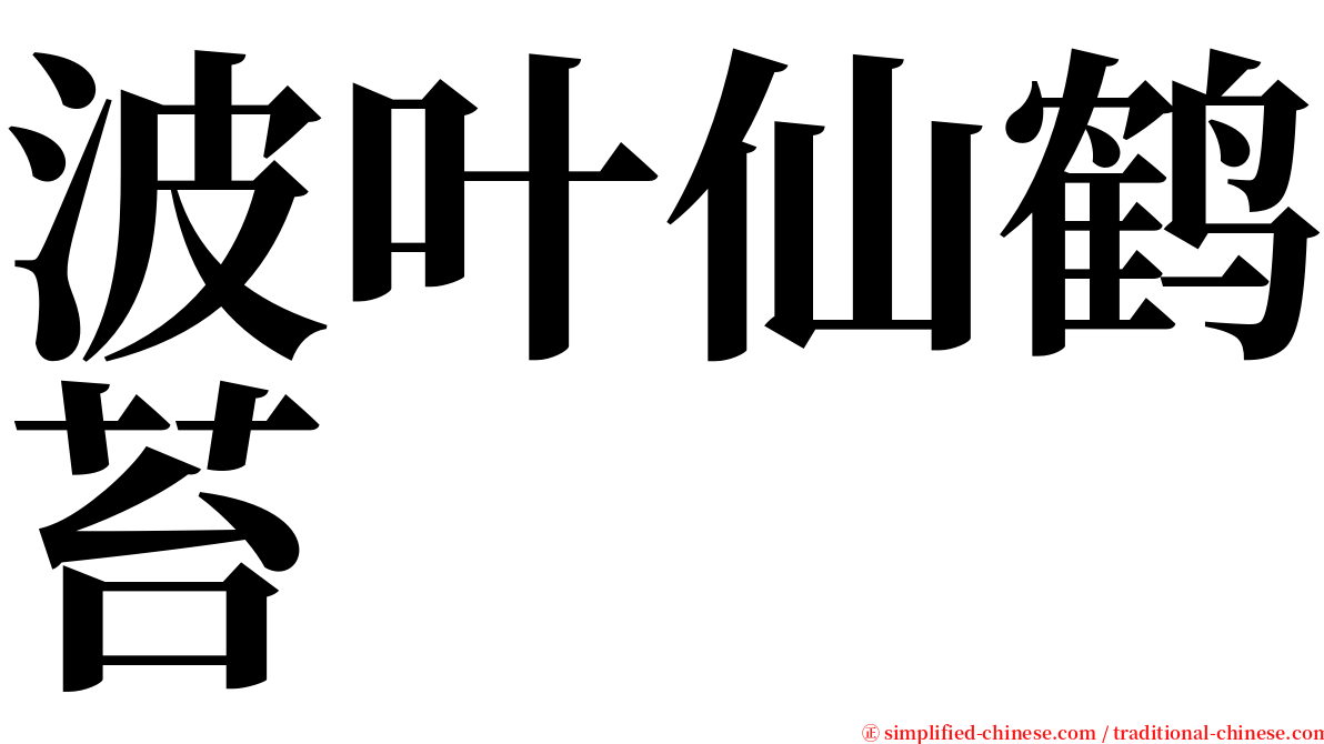 波叶仙鹤苔 serif font