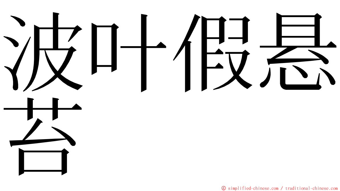 波叶假悬苔 ming font