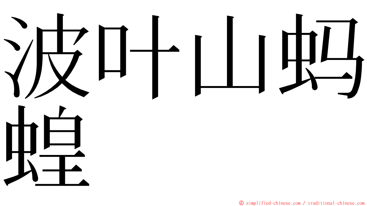 波叶山蚂蝗 ming font