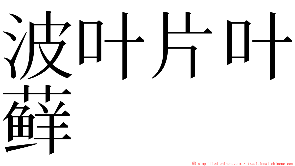 波叶片叶藓 ming font