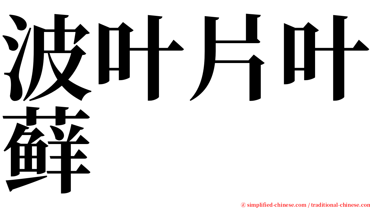 波叶片叶藓 serif font