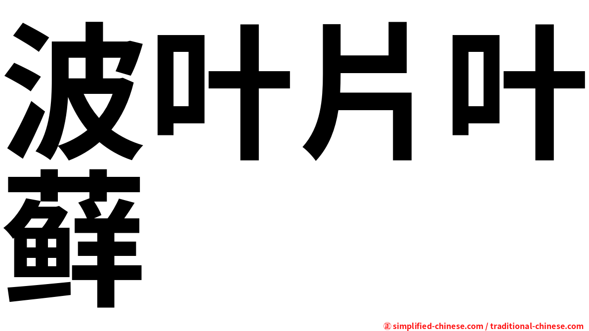 波叶片叶藓