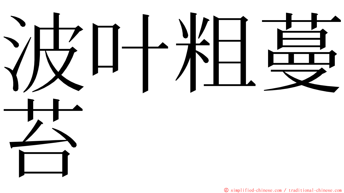波叶粗蔓苔 ming font