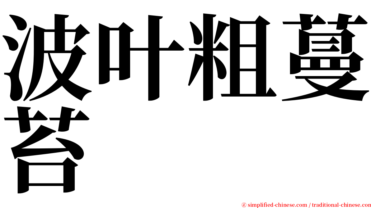 波叶粗蔓苔 serif font