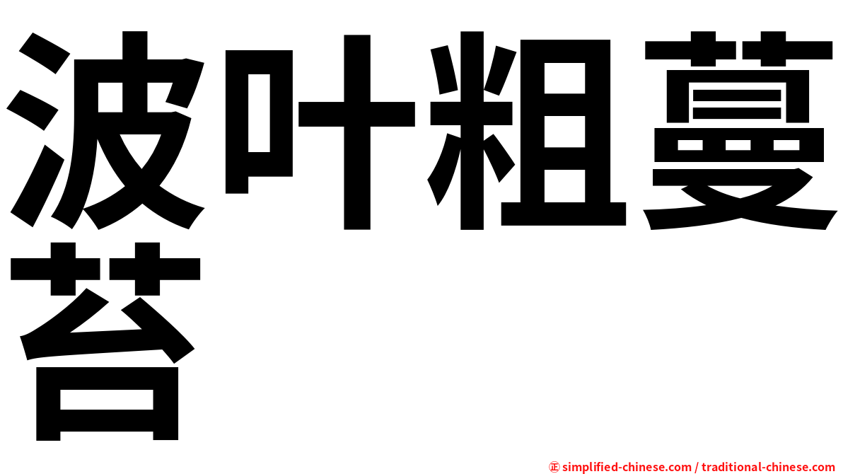 波叶粗蔓苔