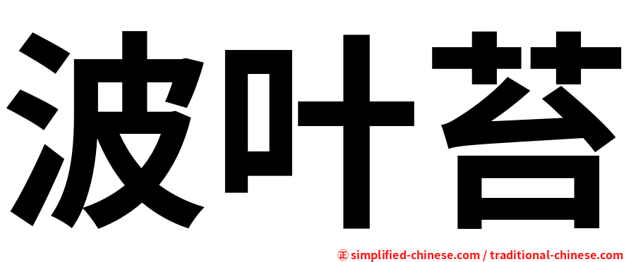 波叶苔