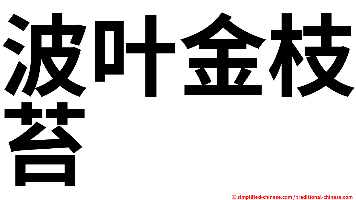 波叶金枝苔