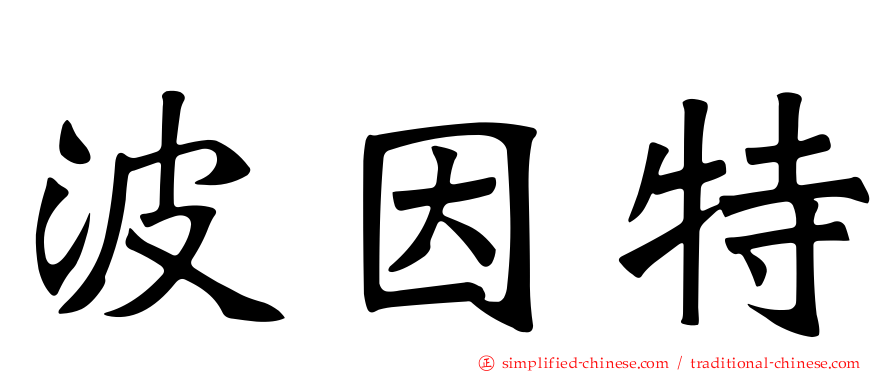 波因特