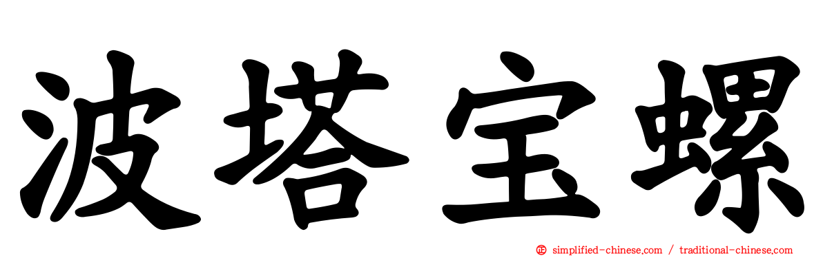 波塔宝螺