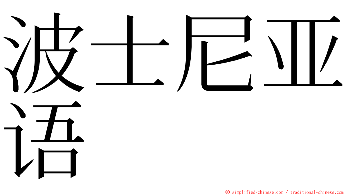 波士尼亚语 ming font