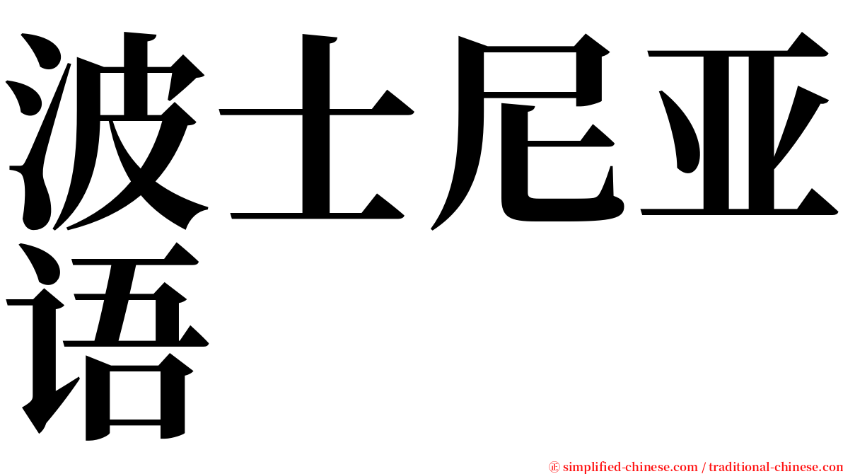 波士尼亚语 serif font