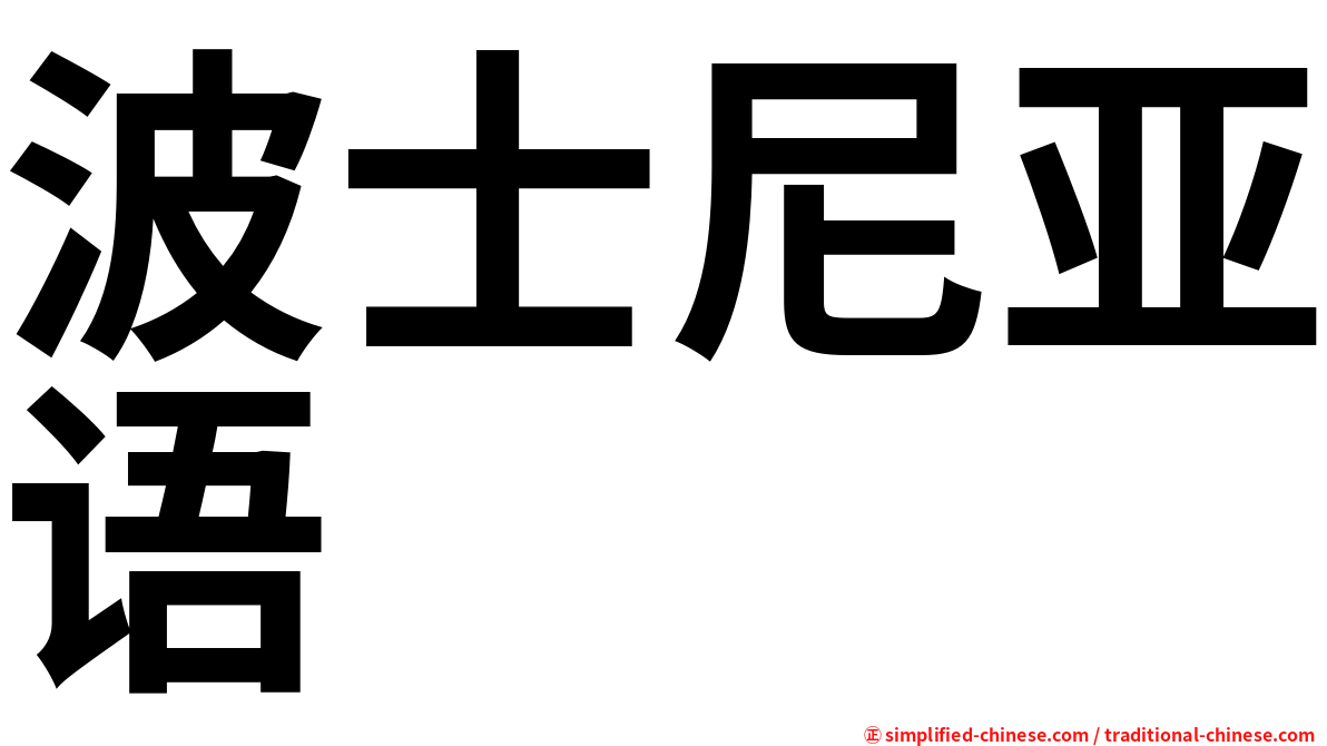 波士尼亚语
