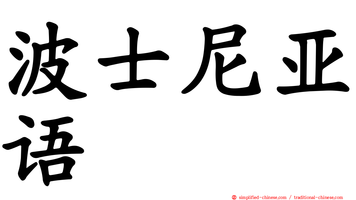 波士尼亚语