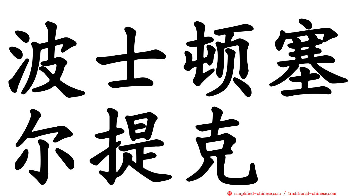 波士顿塞尔提克