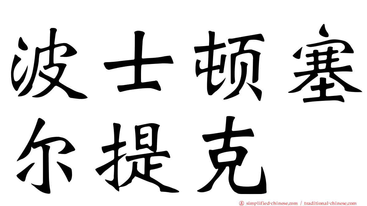 波士顿塞尔提克