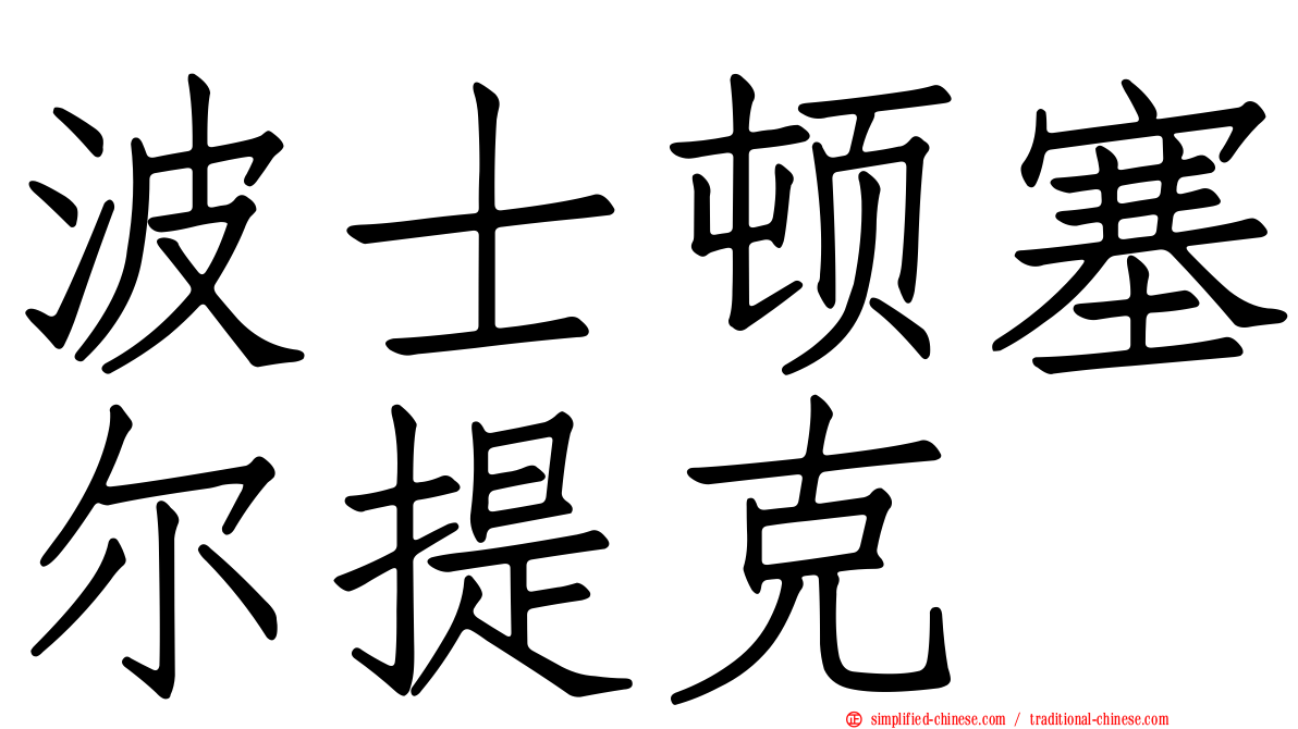 波士顿塞尔提克