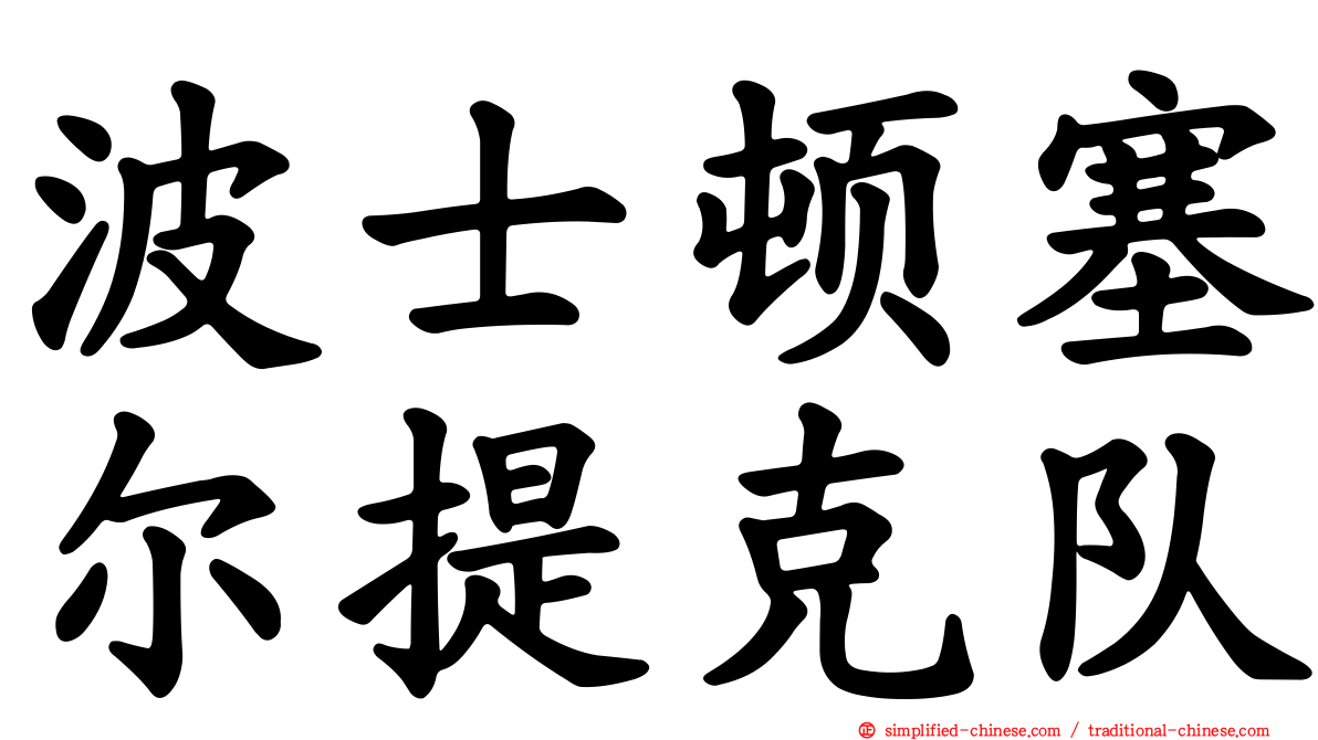 波士顿塞尔提克队