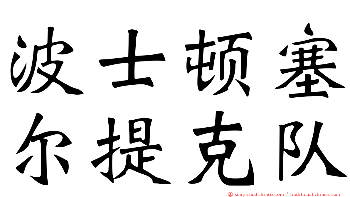 波士顿塞尔提克队