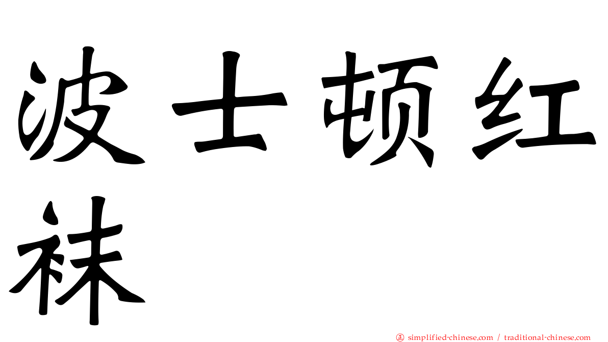 波士顿红袜