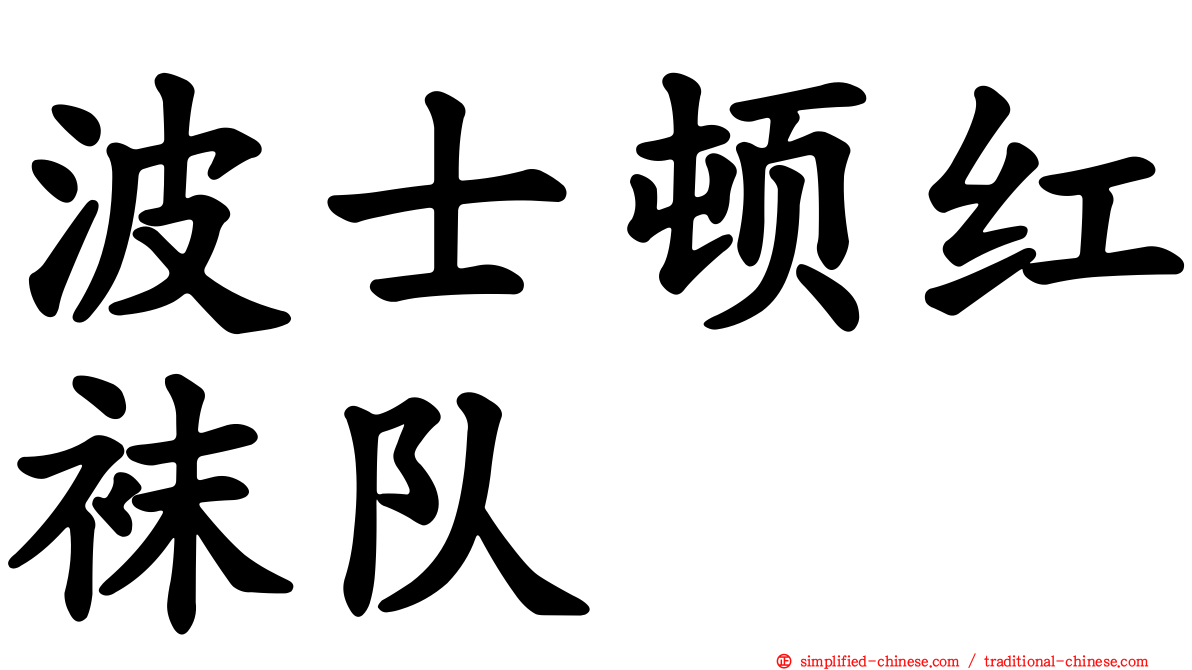 波士顿红袜队