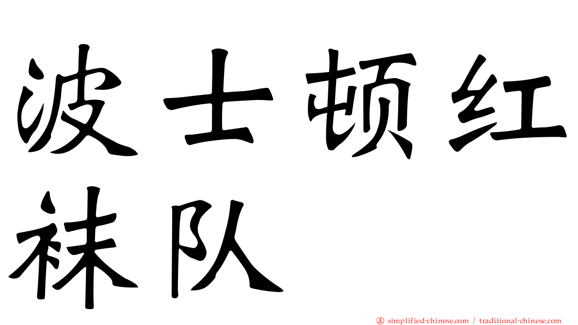 波士顿红袜队