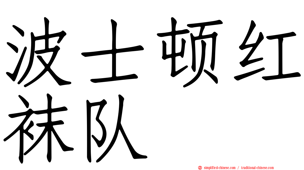 波士顿红袜队