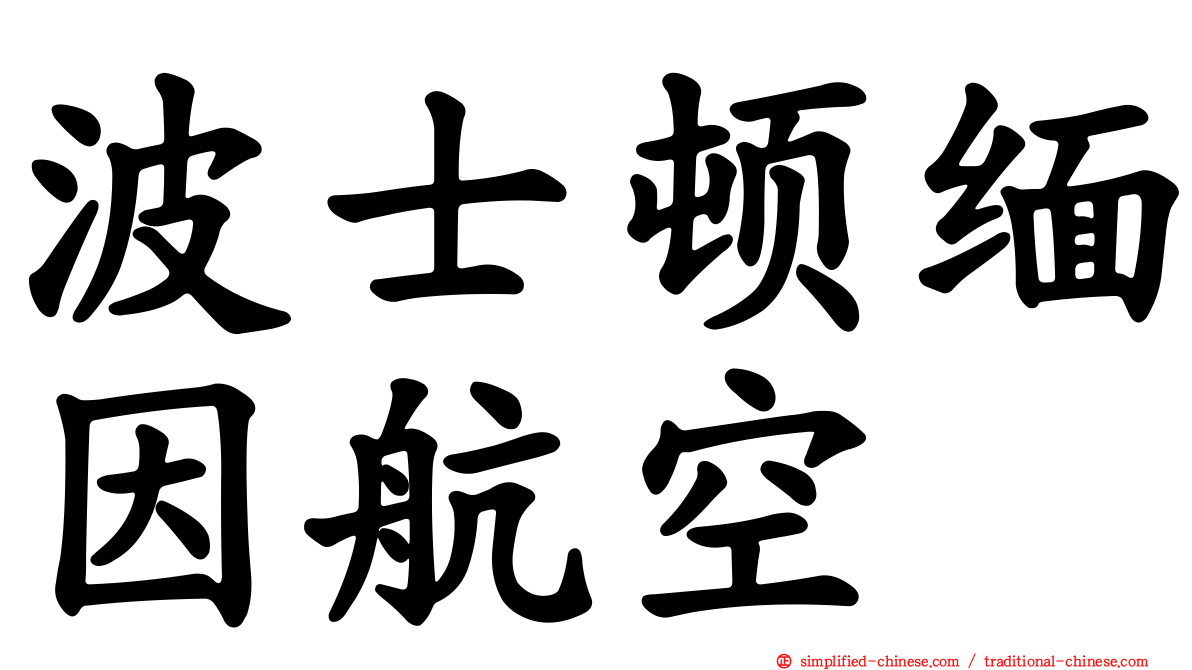 波士顿缅因航空