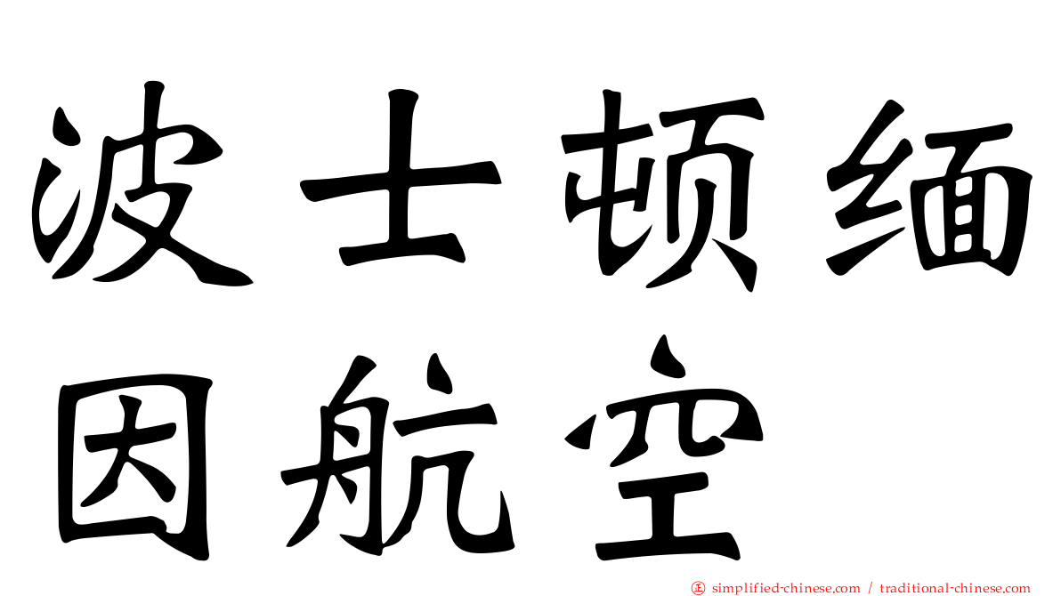 波士顿缅因航空