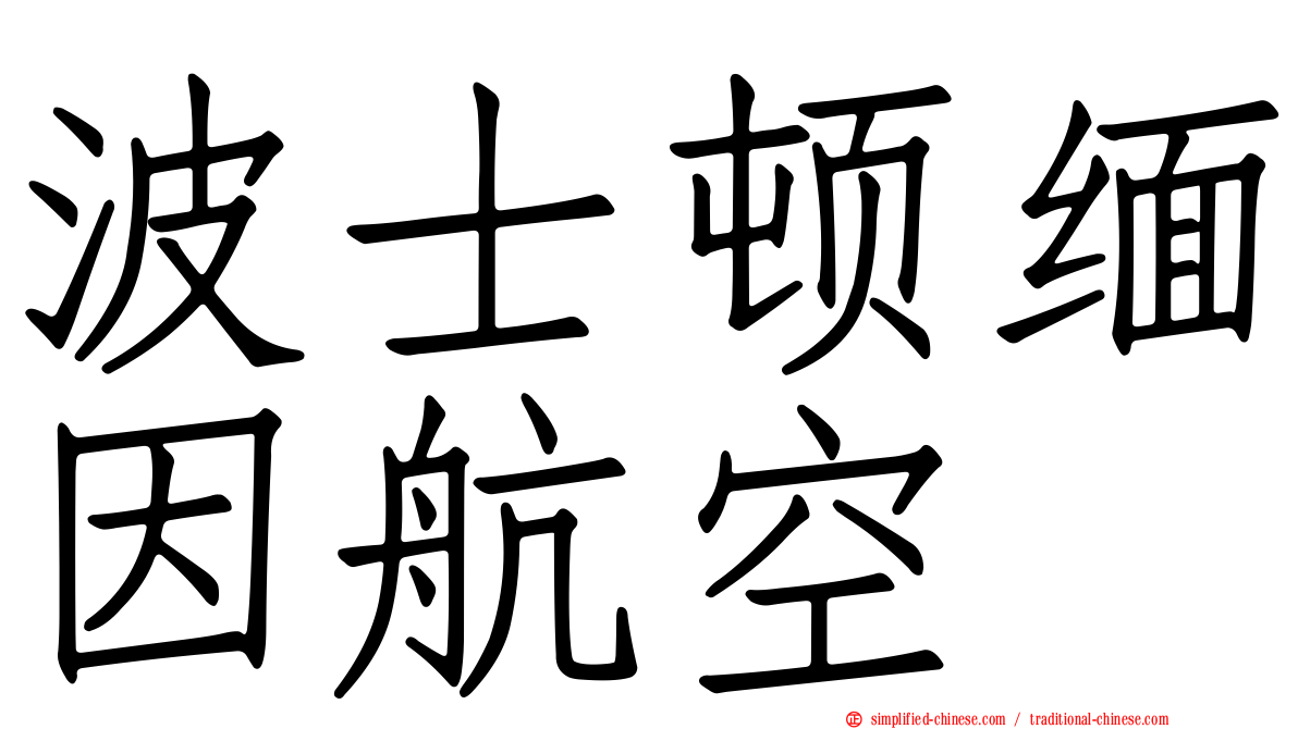 波士顿缅因航空